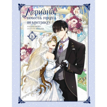 Комиксы. Манга, книга Лериана, невеста герцога по контракту. Том 9 купить по низкой цене