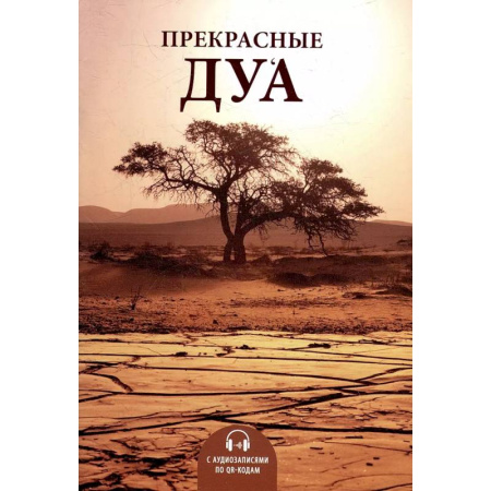 Ислам, книга Прекрасные дуа (аудиозаписи по QR-коду) купить по низкой цене