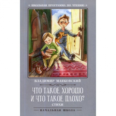 Поэзия, книга Что такое хорошо и что такое плохо? купить по низкой цене