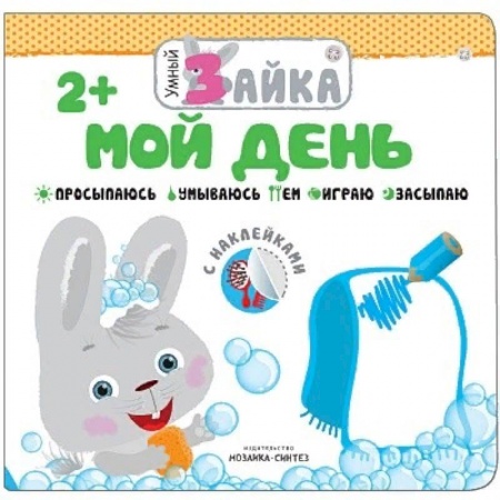 Книжки с наклейками, книга Мой день купить по низкой цене
