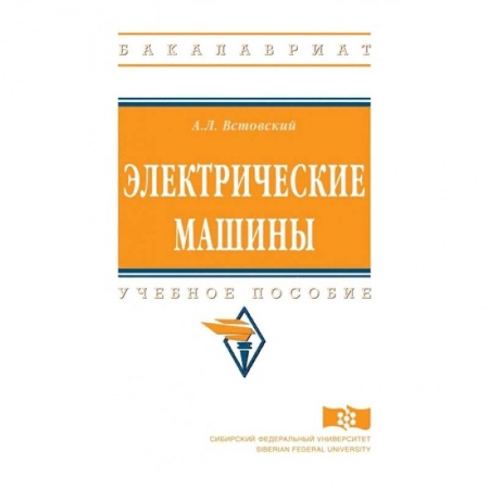 Промышленность. Энергетика, книга Электрические машины. Учебное пособие купить по низкой цене