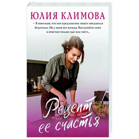 Отечественный любовный роман, книга Рецепт ее счастья купить по низкой цене