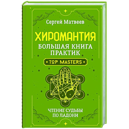 Хиромантия, нумерология, книга Хиромантия. Большая книга практик. Чтение судьбы по ладони купить по низкой цене