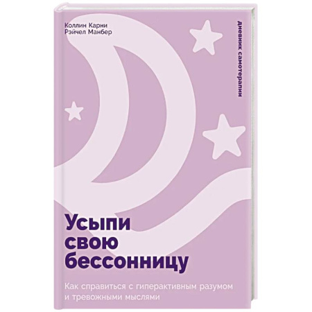 Депрессия. Стресс, книга Усыпи свою бессонницу: Как справиться с гиперактивным разумом и тревожными мыслями купить по низкой цене