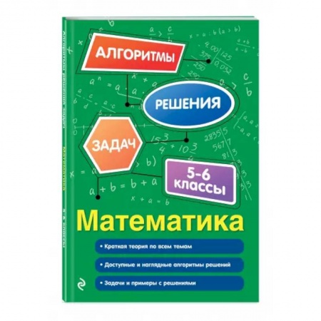 Математика. Алгебра. Геометрия, книга Математика. 5-6 классы купить по низкой цене