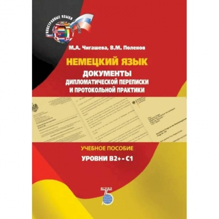 Учебники, самоучители, пособия, книга Немецкий язык. Документы дипломатической переписки и протокольной практики. Учебное пособие. Уровни В2+-С1 купить по низкой цене