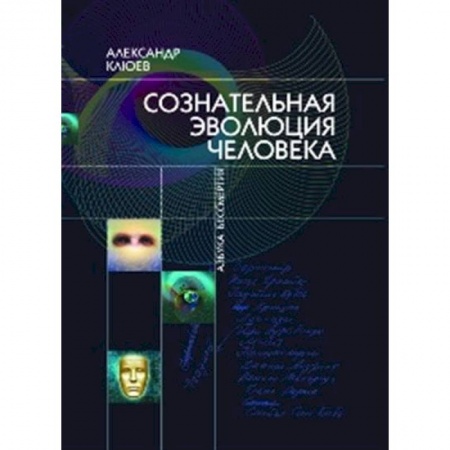 Эзотерика. Оккультизм, книга Сознательная Эволюция Человека купить по низкой цене