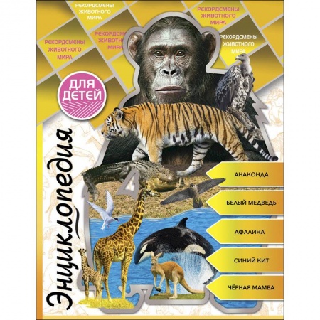 Животный и растительный мир, книга Энциклопедия для детей. Рекордсмены животного мира купить по низкой цене