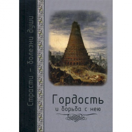 Духовная литература, книга Гордость и борьба с нею купить по низкой цене