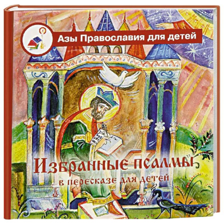 Религиозная литература для детей, книга Избранные псалмы с объяснениями для детей купить по низкой цене