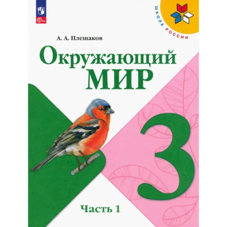 Природоведение. Окружающий мир, книга Окружающий мир. 3 класс. Учебник. В 2-х частях. Часть 1. ФГОС купить по низкой цене
