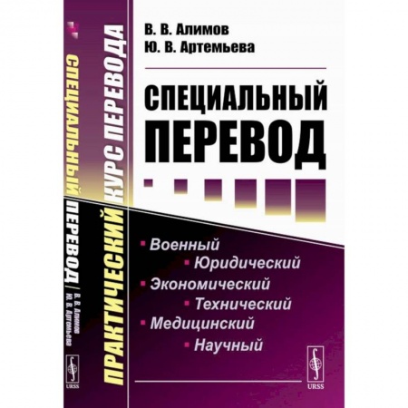 Теория перевода. Переводоведение, книга Специальный перевод. Практический курс перевода купить по низкой цене
