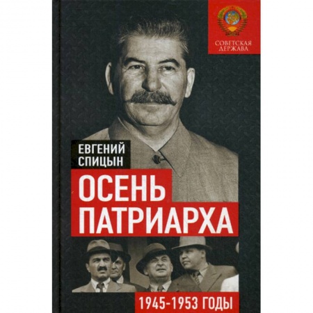 История, биография, мемуары, книга Осень Патриарха. Советская держава в 1945-1953 годах купить по низкой цене