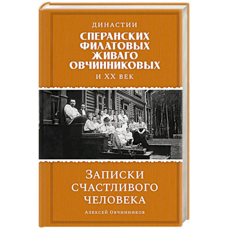 Мемуары, биографии деятелей культуры, искусства, книга Династии Сперанских, Филатовых, Живаго, Овчинниковых и весь ХХ век. Записки счастливого человека купить по низкой цене