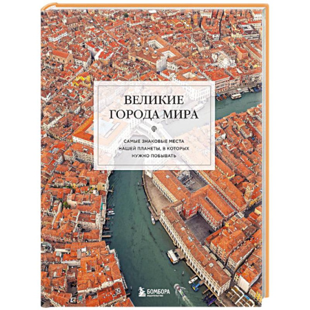 Исторические путеводители, книга Великие города мира. Самые знаковые места нашей планеты, в которых нужно побывать купить по низкой цене