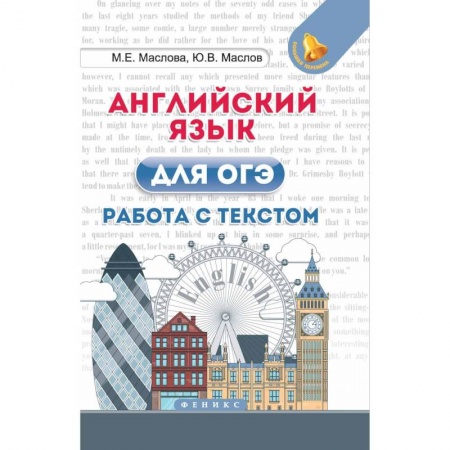 Английский язык, книга Английский язык для ОГЭ. Работа с текстом купить по низкой цене