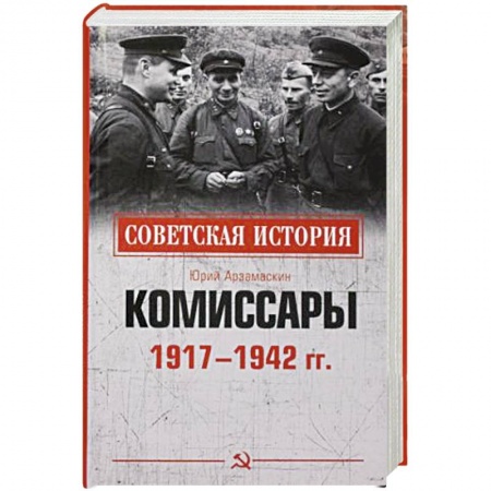 Мемуары, биографии военных деятелей, книга Комиссары  1917-1942 гг купить по низкой цене