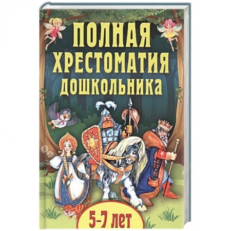 Сборники произведений и хрестоматии для детей, книга Полная хрестоматия дошкольника. Для 5–7 лет купить по низкой цене