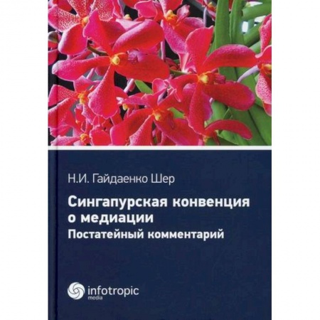 Политология, книга Сингапурская конвенция о медиации купить по низкой цене