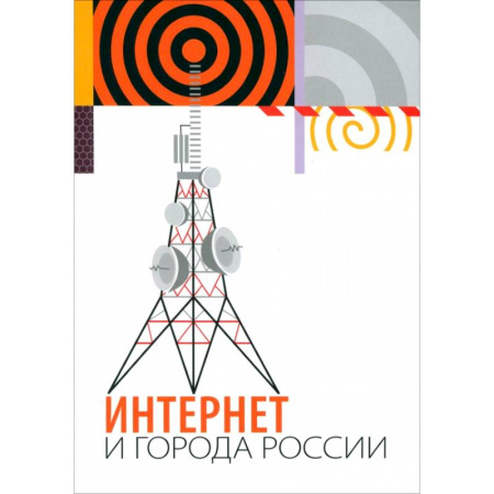 WWW. Интернет-ресурсы. Интернет и общество, книга Интернет и города России купить по низкой цене