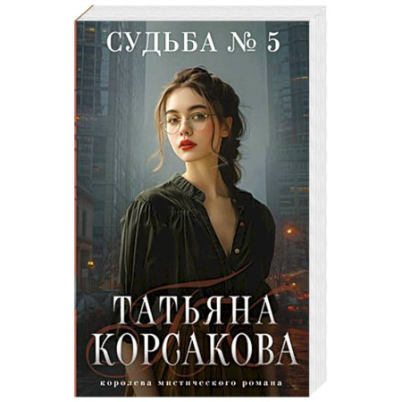 Мистика, ужасы, книга Судьба № 5 купить по низкой цене