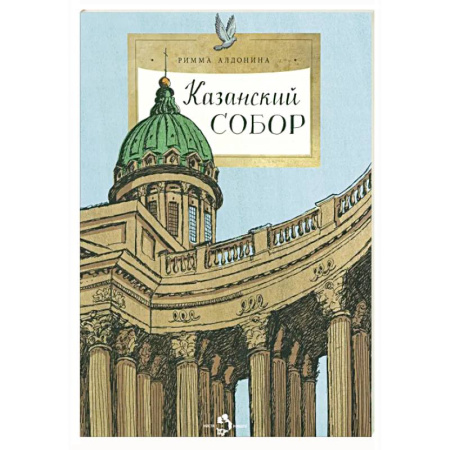 Религиозная литература для детей, книга Казанский собор купить по низкой цене