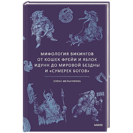Эпос. Фольклор. Мифы, книга Мифология викингов. От кошек Фрейи и яблок Идунн до мировой бездны и «Сумерек богов» купить по низкой цене