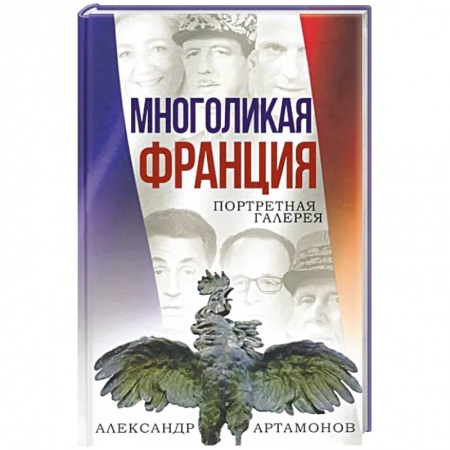 Политика, книга Многоликая Франция. Портретная галерея купить по низкой цене