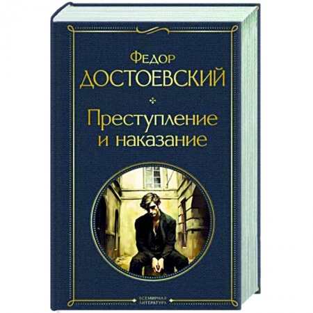 Зарубежная классика, книга Преступление и наказание купить по низкой цене