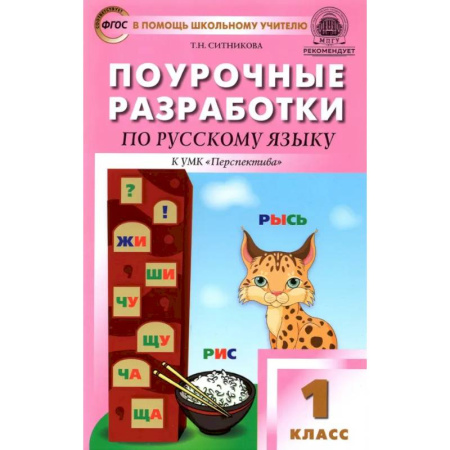 Русский язык. Учебные пособия, книга Русский язык. 1 класс. Поурочные разработки к УМК Л. Ф. Климановой и др. 'Перспектива'. ФГОС купить по низкой цене