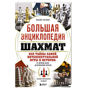 Большая энциклопедия шахмат. Все тайны самой интеллектуальной игры в истории: от древних досок до величайших игроков Большая энциклопедия шахмат. Все тайны самой интеллектуальной игры в истории: от древних досок до величайших игроков