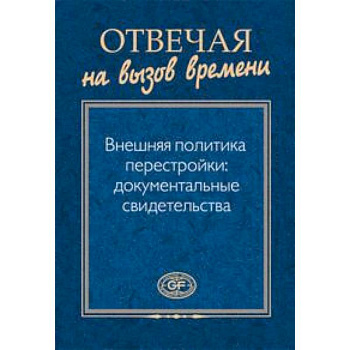 Отвечая на вызов времени. Внешняя политика
