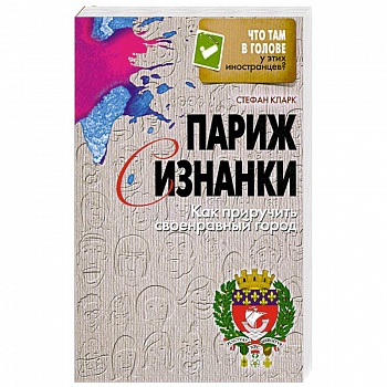 Париж с изнанки. Как приручить своенравный город