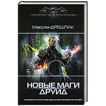 Новые маги. Друид Новые маги. Друид