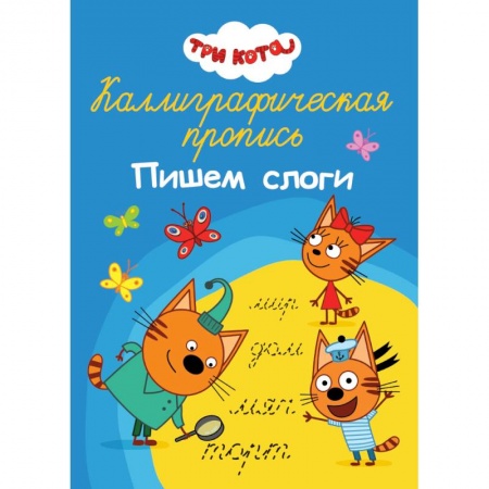 Письмо, мелкая моторика, книга Каллиграфические прописи А4 32 стр. Три кота. Пишем слоги купить по низкой цене