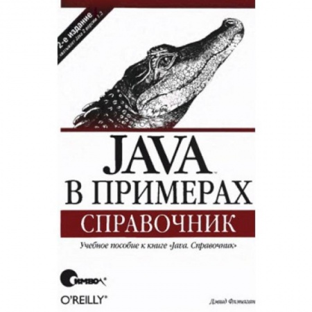 Компьютерная литература, книга Java в примерах. Справочник купить по низкой цене