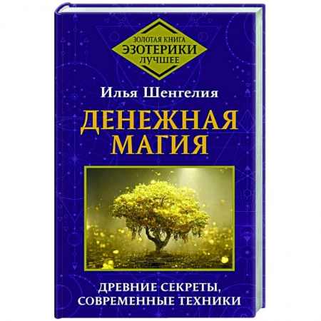 Заговоры, заклинания, книга Денежная магия. Древние секреты, современные техники купить по низкой цене