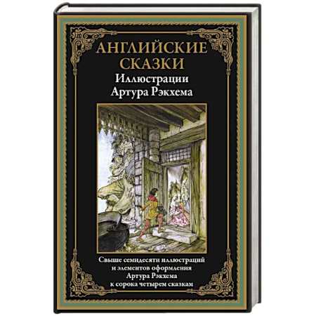 Сказки, книга Английские сказки купить по низкой цене