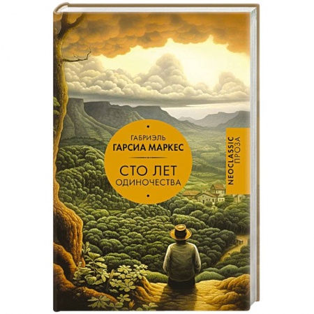 Зарубежная классика, книга Сто лет одиночества купить по низкой цене