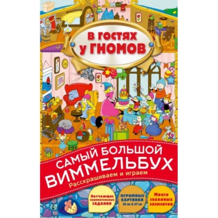 Герои сказок и книг, книга В гостях у гномов купить по низкой цене