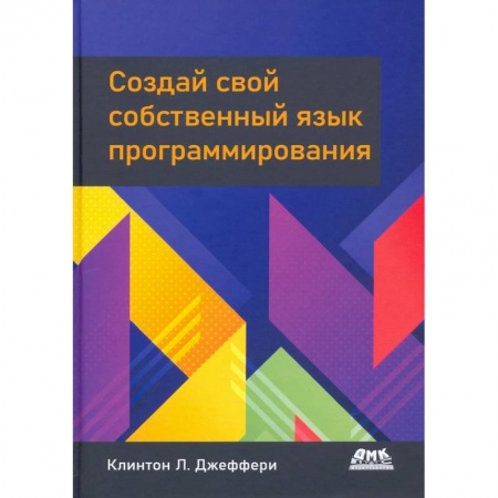 Прочие языки программирования, книга Создай свой собственный язык программирования купить по низкой цене