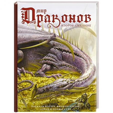 Мистика, ужасы, книга Мир драконов. Второе дыхание купить по низкой цене