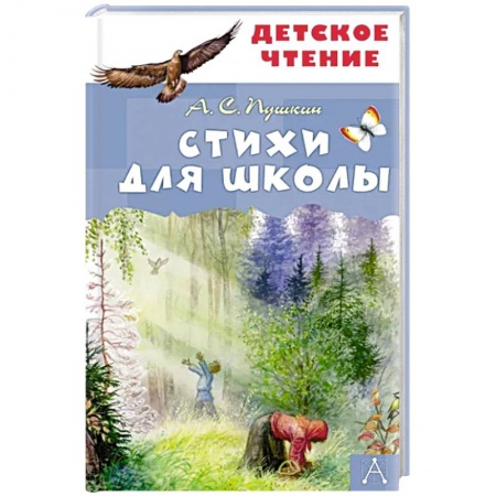 Русская поэзия для детей, книга Стихи для школы купить по низкой цене