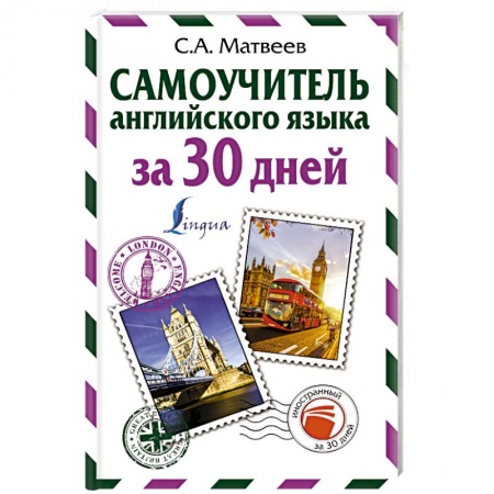 Учебники, самоучители, пособия, книга Самоучитель английского языка за 30 дней купить по низкой цене
