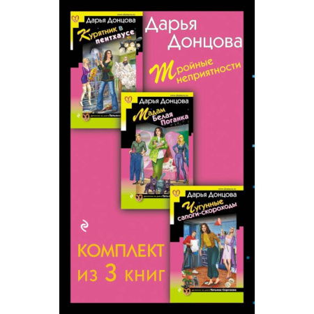 Комедийный, иронический детектив, книга Тройные неприятности Курятник в пентхаусе. Мадам Белая Поганка. Чугунные сапоги-скороходы (комплект из 3 книг) купить по низкой цене