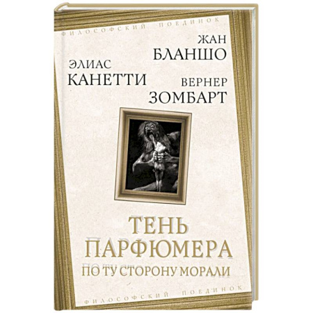 Философия, книга Тень парфюмера. По ту сторону морали купить по низкой цене