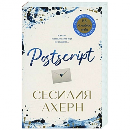 Зарубежный любовный роман, книга Postscript купить по низкой цене