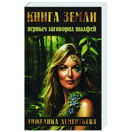 Советы целителей, докторов, шаманов, книга Книга Земли. Первым заговорил шалфей купить по низкой цене