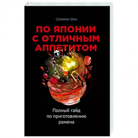 Кухни народов мира, книга По Японии с отличным аппетитом. Полный гайд по приготовлению рамена купить по низкой цене