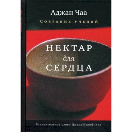 Религии мира, книга Нектар для сердца. Собрание учений Аджана Чаа купить по низкой цене